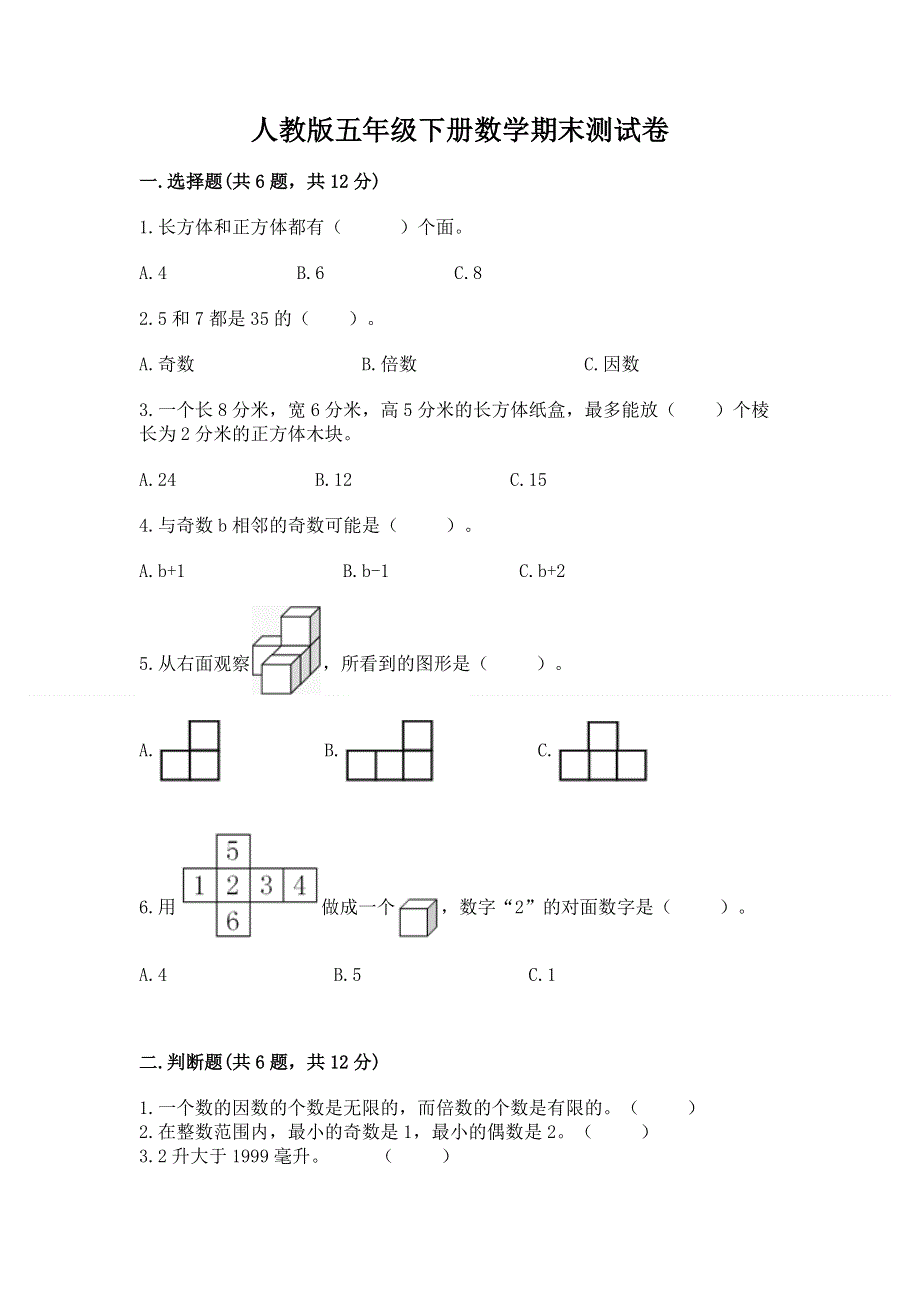 人教版五年级下册数学期末测试卷及答案（真题汇编）.docx_第1页