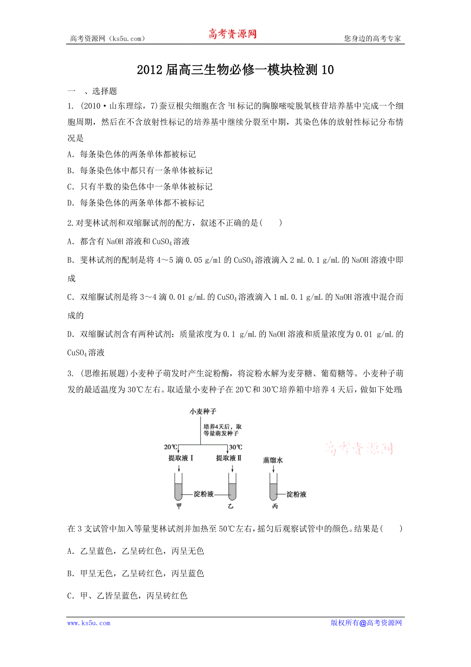 2012届高三生物一轮复习模块检测（10）（必修1）.doc_第1页