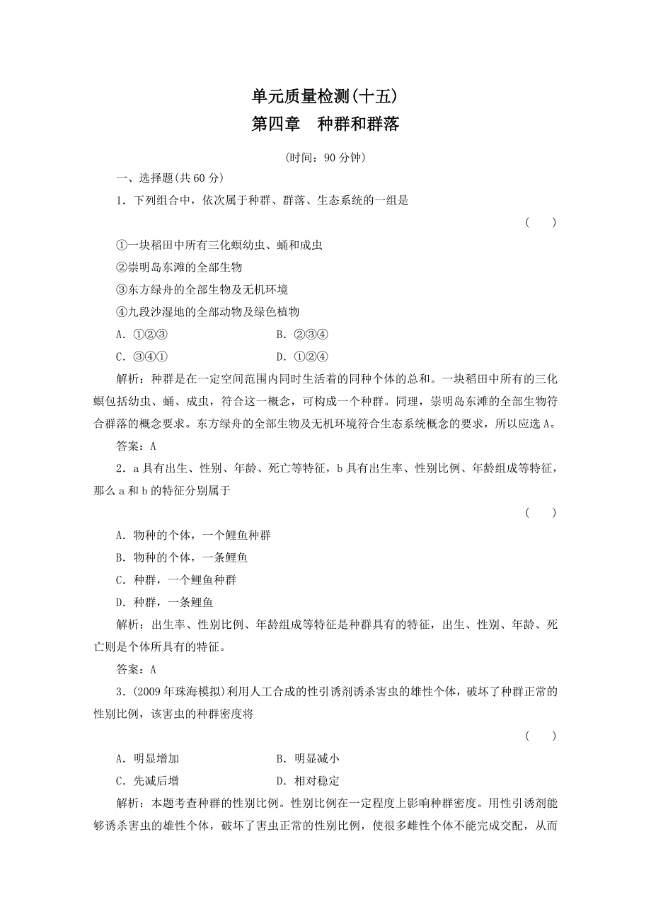 2012届高三生物一轮复习单元质量检测试题：第4章 种群和群落（新人教版必修3）.doc_第1页