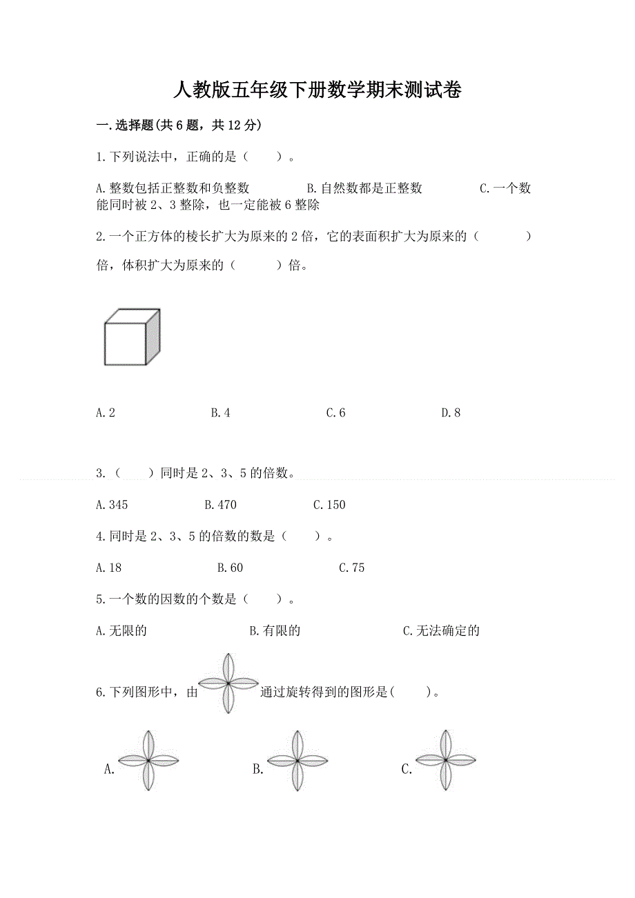 人教版五年级下册数学期末测试卷及答案（有一套）.docx_第1页