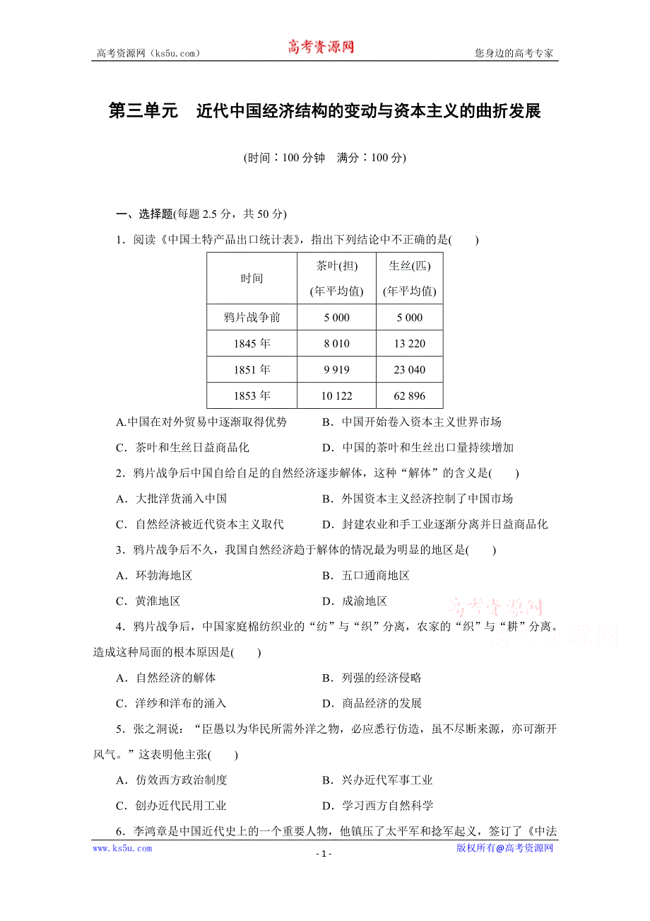 《新步步高》高中历史人教版必修2 单元检测（三）.docx_第1页