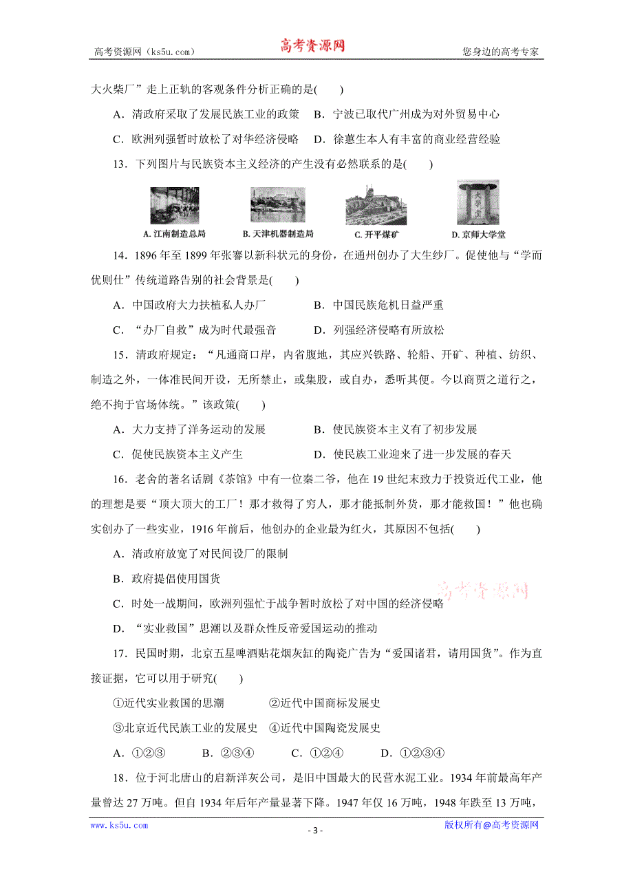 《新步步高》高中历史人教版必修2 单元检测（三）.docx_第3页