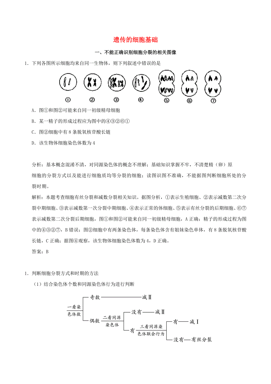 2020年高考生物学霸纠错笔记 遗传的细胞基础（含解析）.doc_第1页