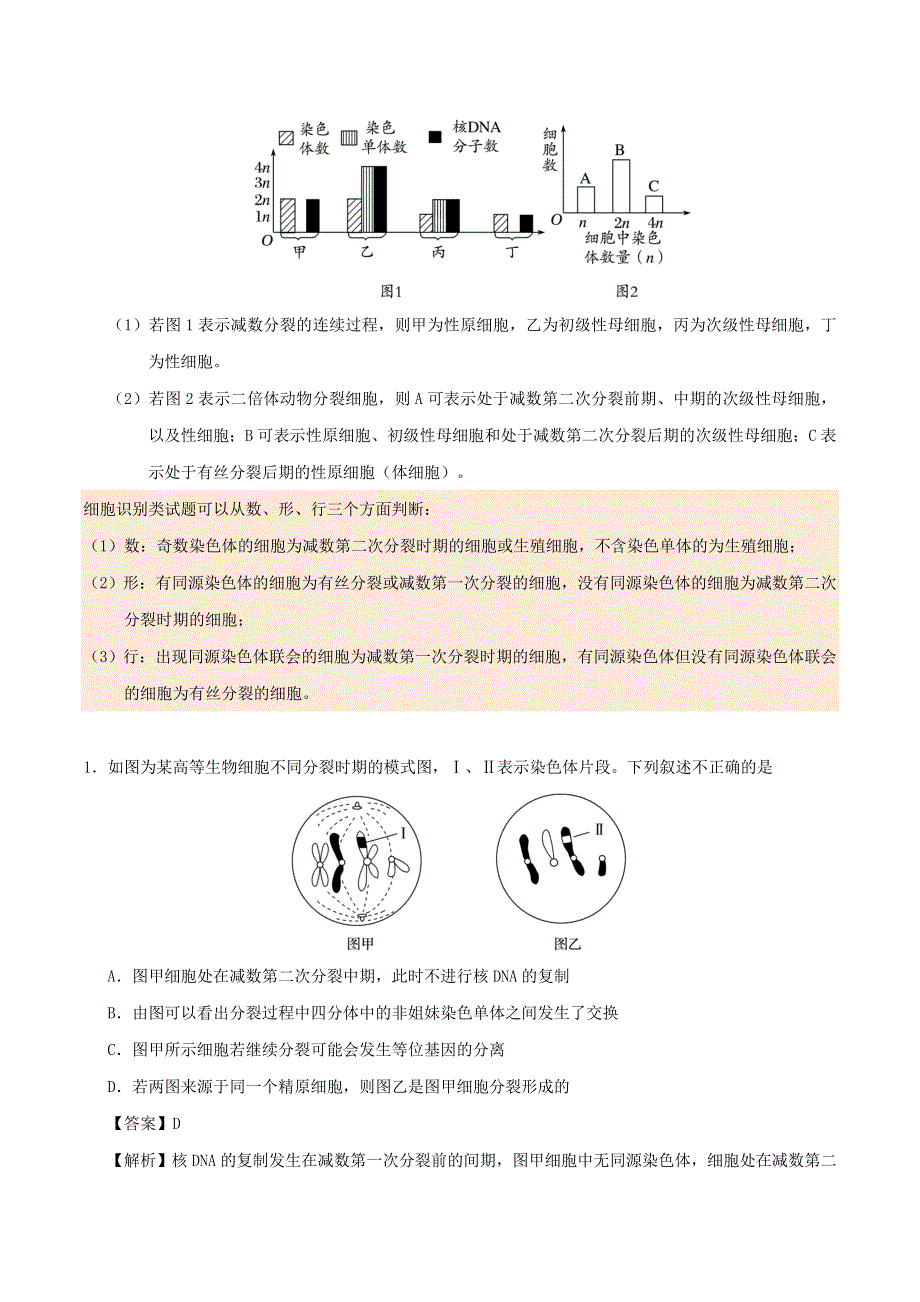 2020年高考生物学霸纠错笔记 遗传的细胞基础（含解析）.doc_第3页