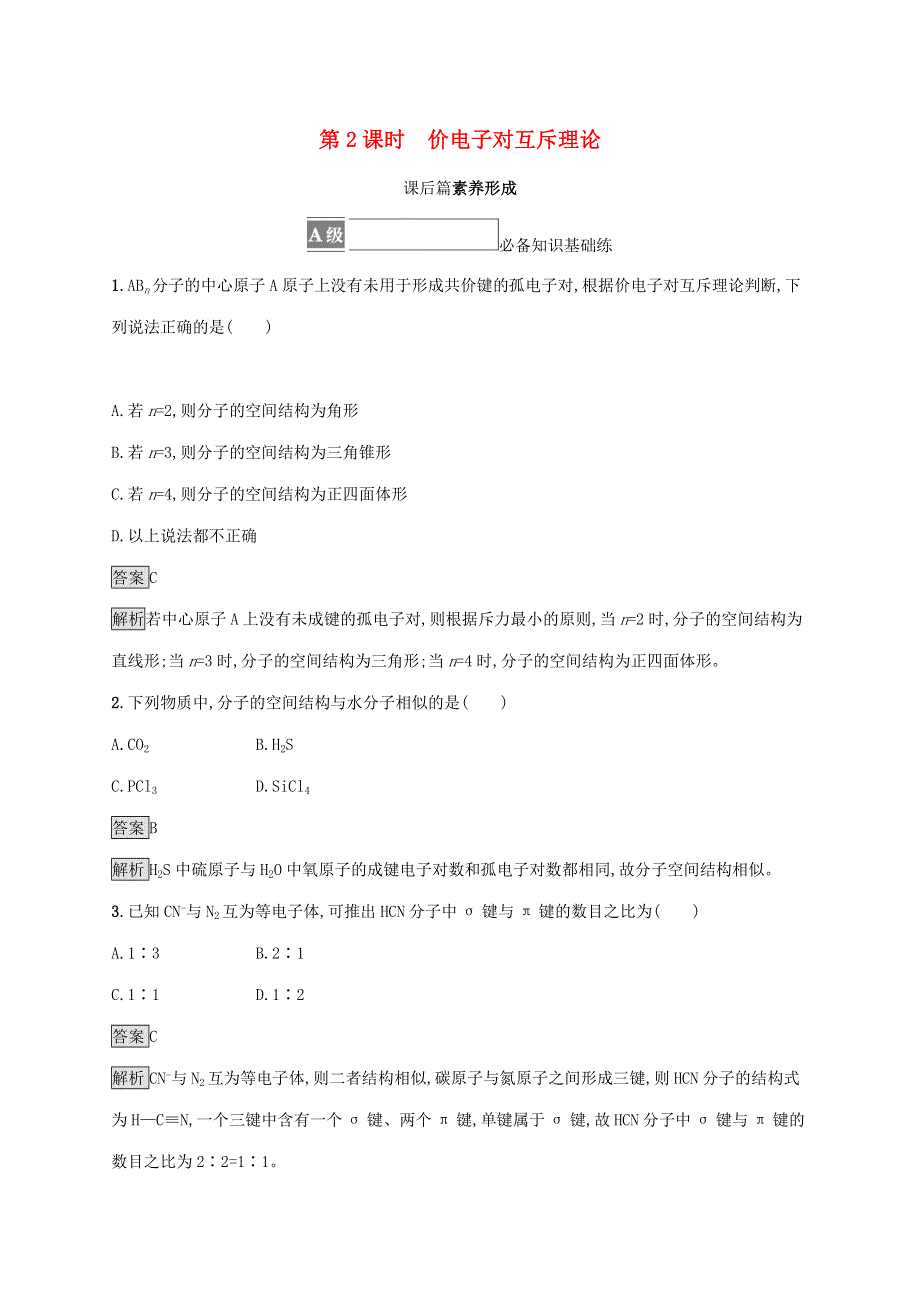 2021-2022学年新教材高中化学 第2章 微粒间相互作用与物质性质 第2节 第2课时 价电子对互斥理论课后练习（含解析）鲁科版选择性必修第二册.docx_第1页