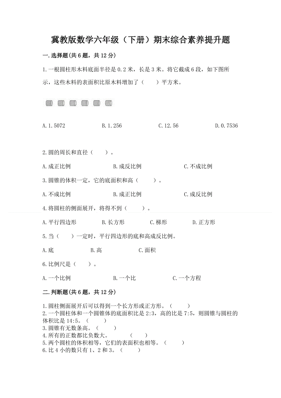 冀教版数学六年级（下册）期末综合素养提升题带答案（培优a卷）.docx_第1页