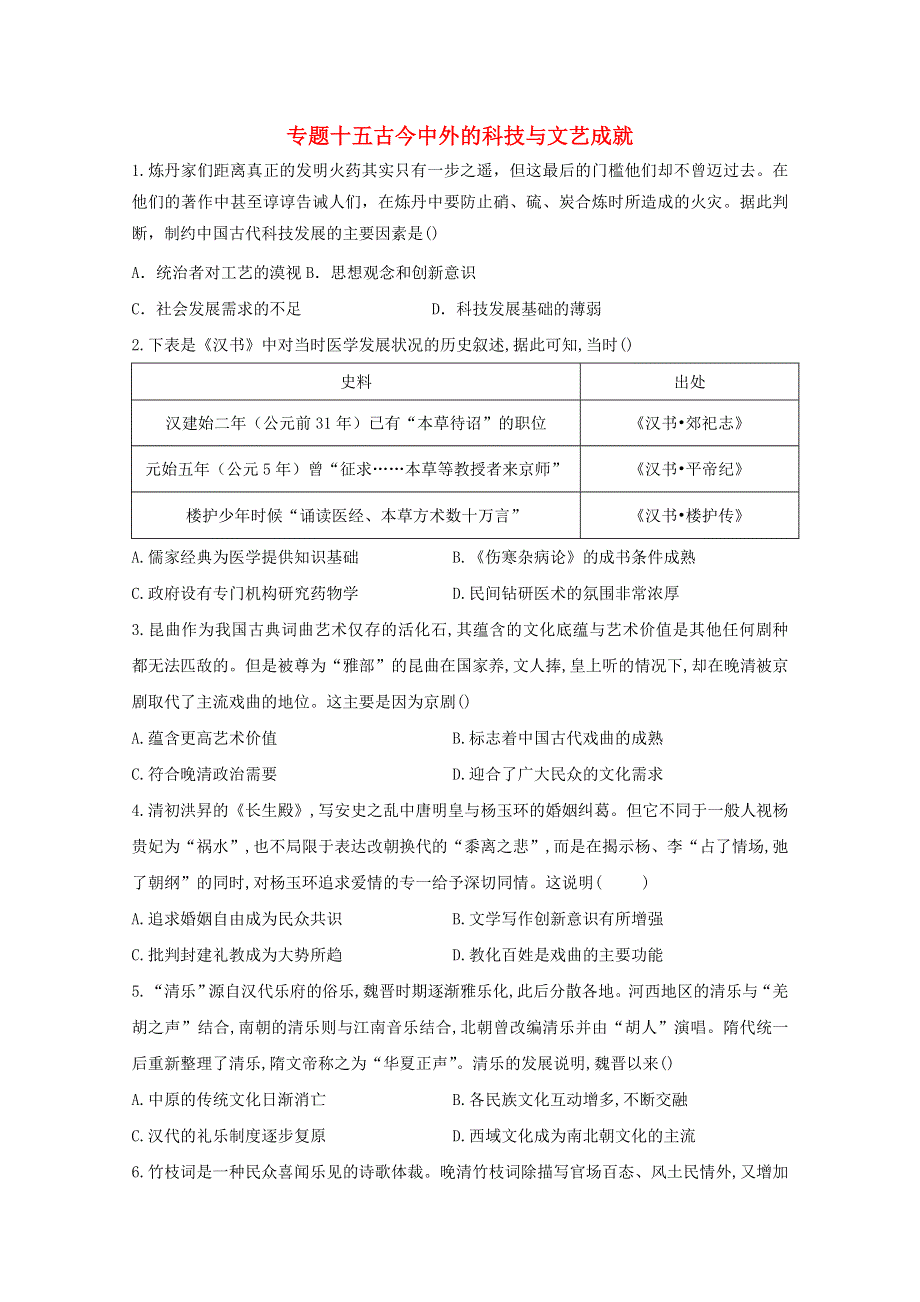 2021届高考历史一轮名校联考质检卷精编 专题十五 古今中外的科技与文艺成就（含解析）.doc_第1页