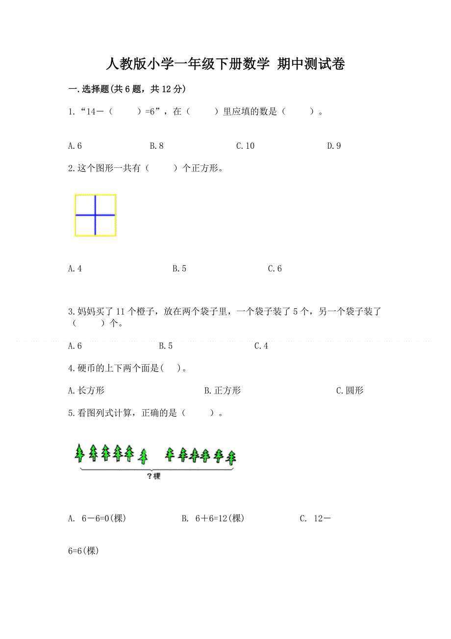 人教版小学一年级下册数学 期中测试卷带答案（新）.docx_第1页