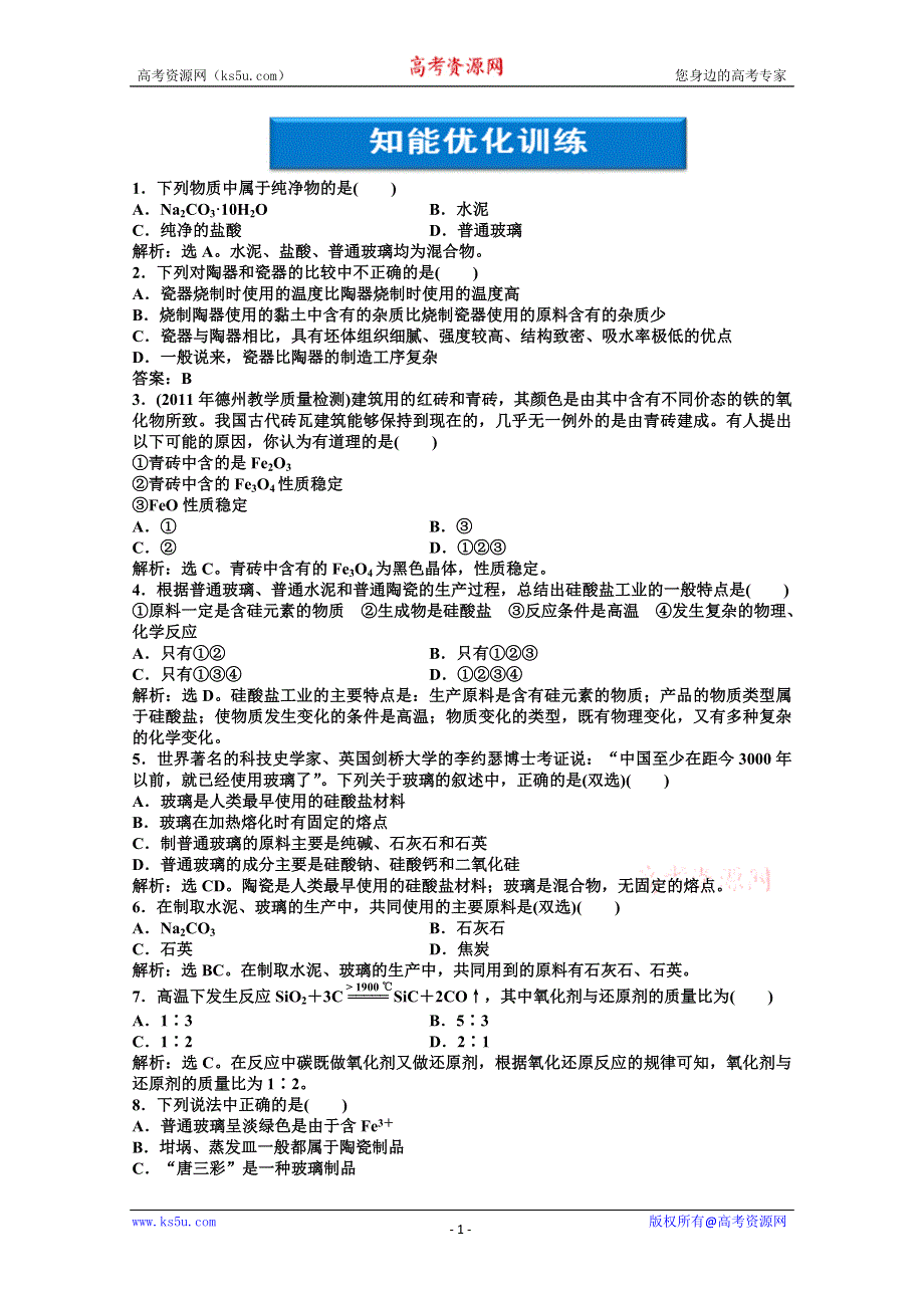 2013年高二化学专题同步练习：主题3课题2知能优化训练 鲁科版选修2WORD版含答案.doc_第1页