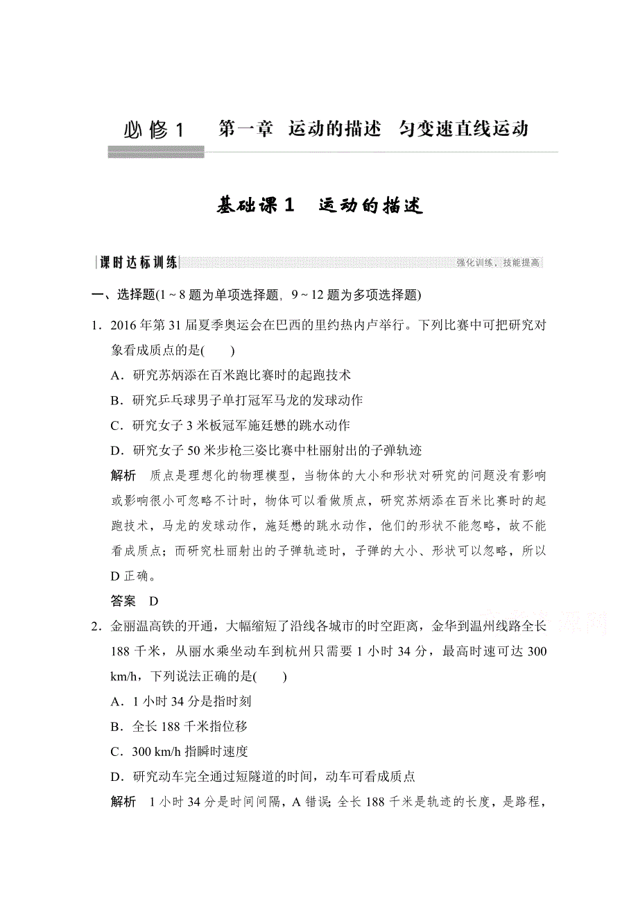 2018版高考总复习物理（粤教版）必修1练习 第1章 运动的描述匀变速直线运动 基础课1 WORD版含答案.doc_第1页