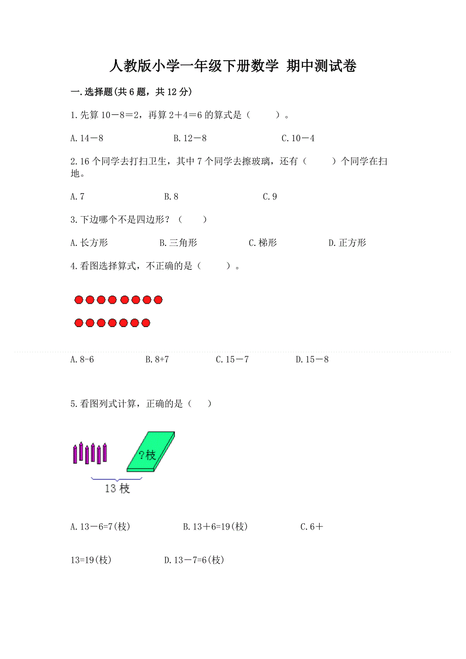 人教版小学一年级下册数学 期中测试卷带答案（巩固）.docx_第1页