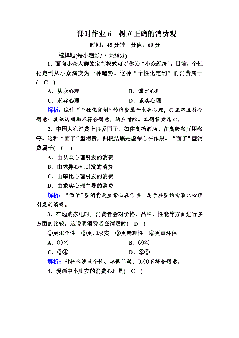 2020-2021学年政治人教版必修1课时作业：1-3-2 树立正确的消费观 含解析.DOC_第1页