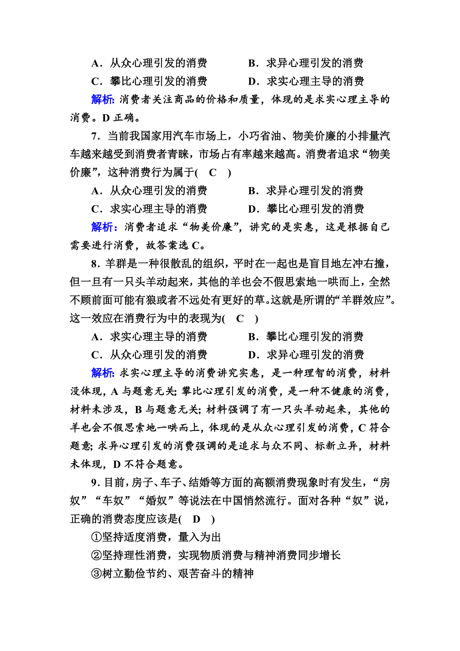 2020-2021学年政治人教版必修1课时作业：1-3-2 树立正确的消费观 含解析.DOC_第3页