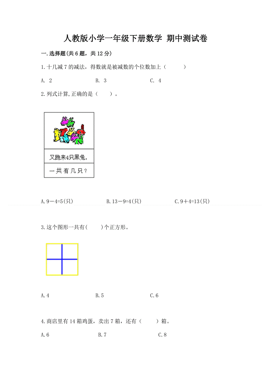 人教版小学一年级下册数学 期中测试卷带答案（基础题）.docx_第1页