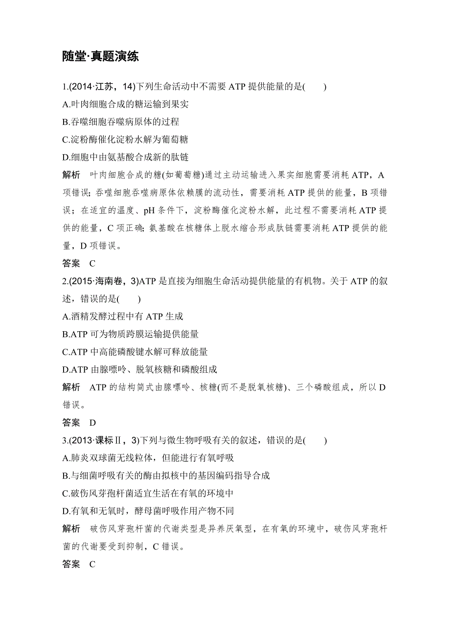 2018版高考总复习（全国）生物必修1第3单元细胞的能量供应和利用试题 第9讲 随堂真题演练 WORD版含解析.doc_第1页
