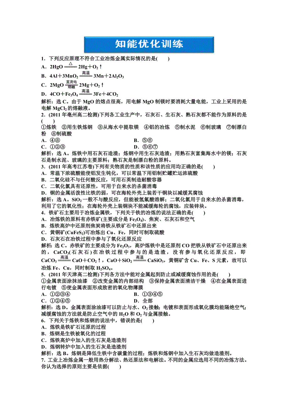 2013年高二化学专题同步练习：主题3课题3知能优化训练 鲁科版选修2WORD版含答案.doc_第1页