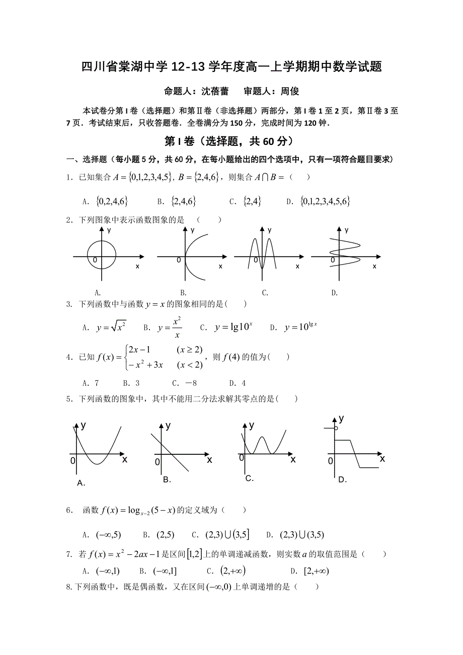 四川省棠湖中学2012-2013学年高一上学期期中考试 数学.doc_第1页