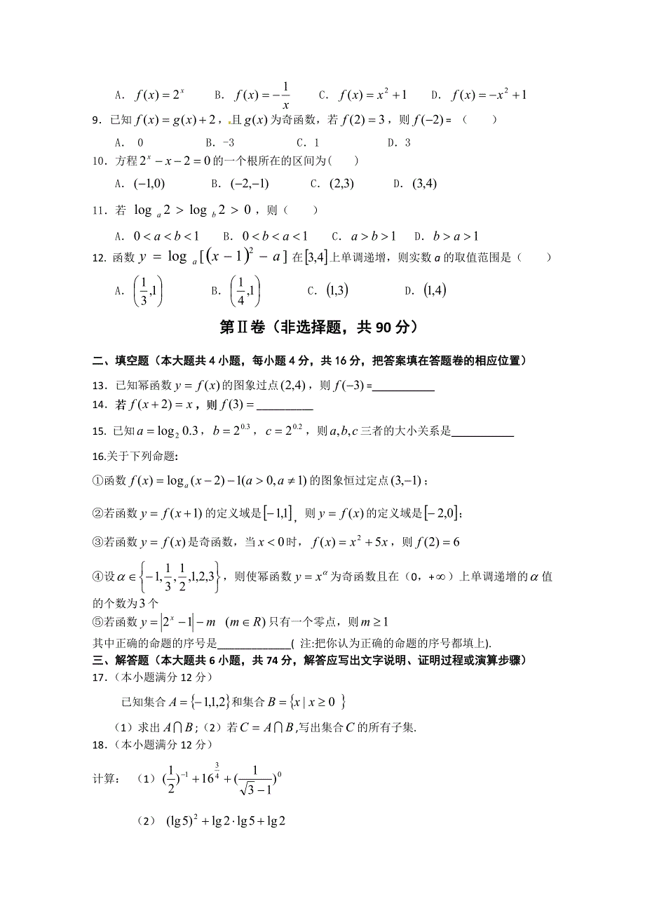 四川省棠湖中学2012-2013学年高一上学期期中考试 数学.doc_第2页