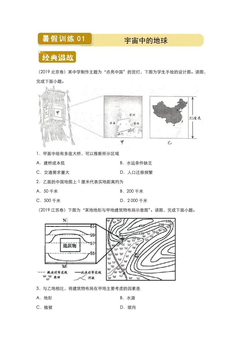 新教材2019-2020学年下学期高一地理暑假训练1 宇宙中的地球 WORD版含解析.docx_第1页