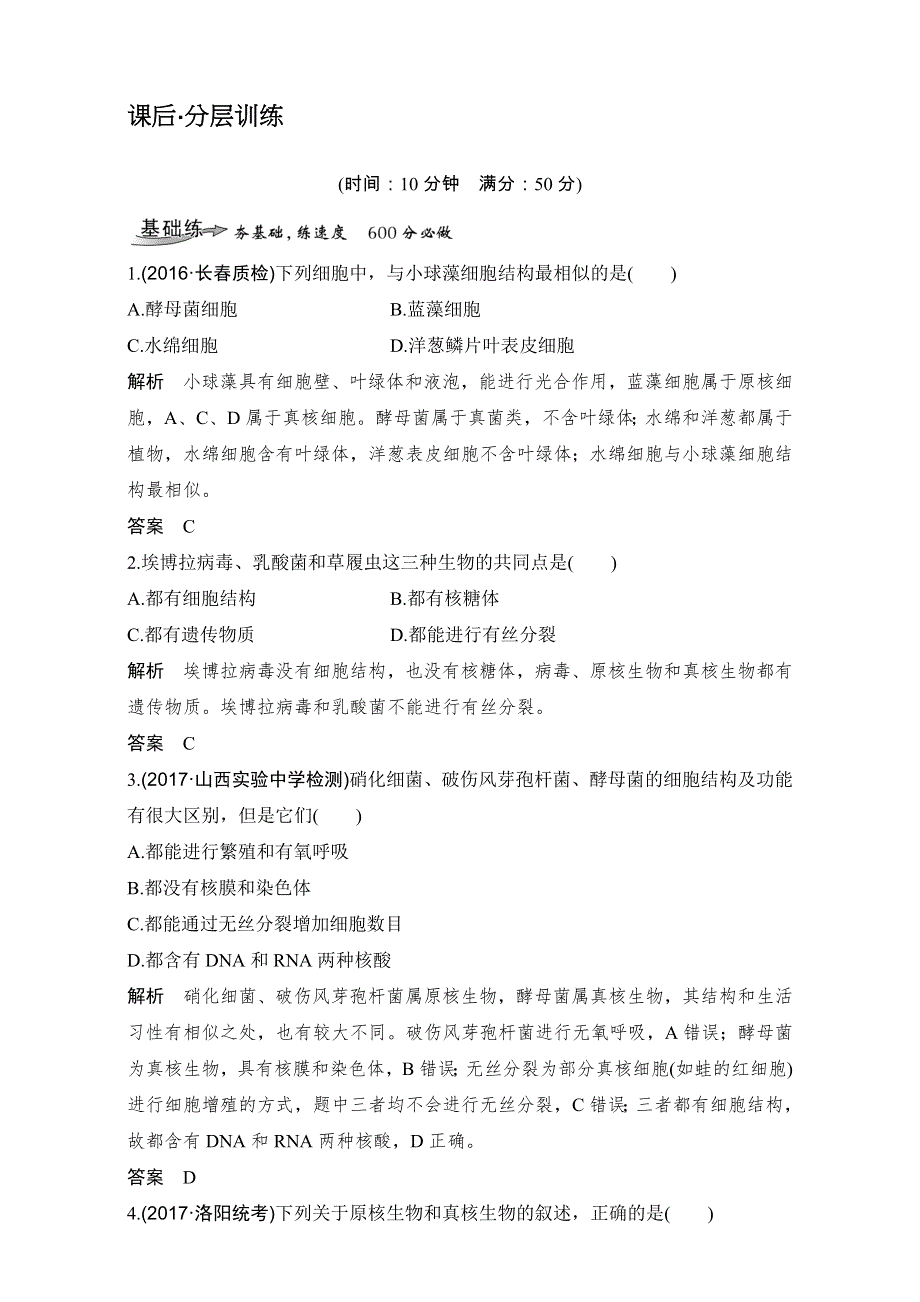 2018版高考总复习（全国）生物必修1第1单元组成细胞的分子试题 第1讲 课后分层训练 WORD版含解析.doc_第1页