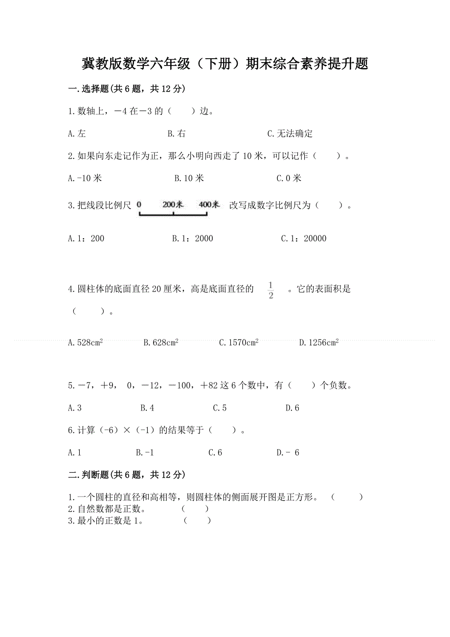 冀教版数学六年级（下册）期末综合素养提升题完整版.docx_第1页