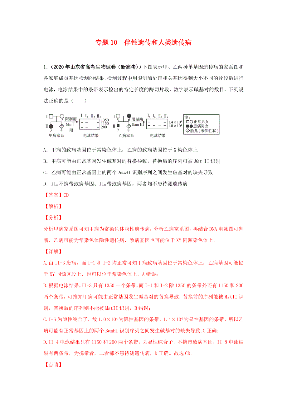 2020年高考生物真题模拟题专项汇编——10 伴性遗传和人类遗传病（含解析）.doc_第1页