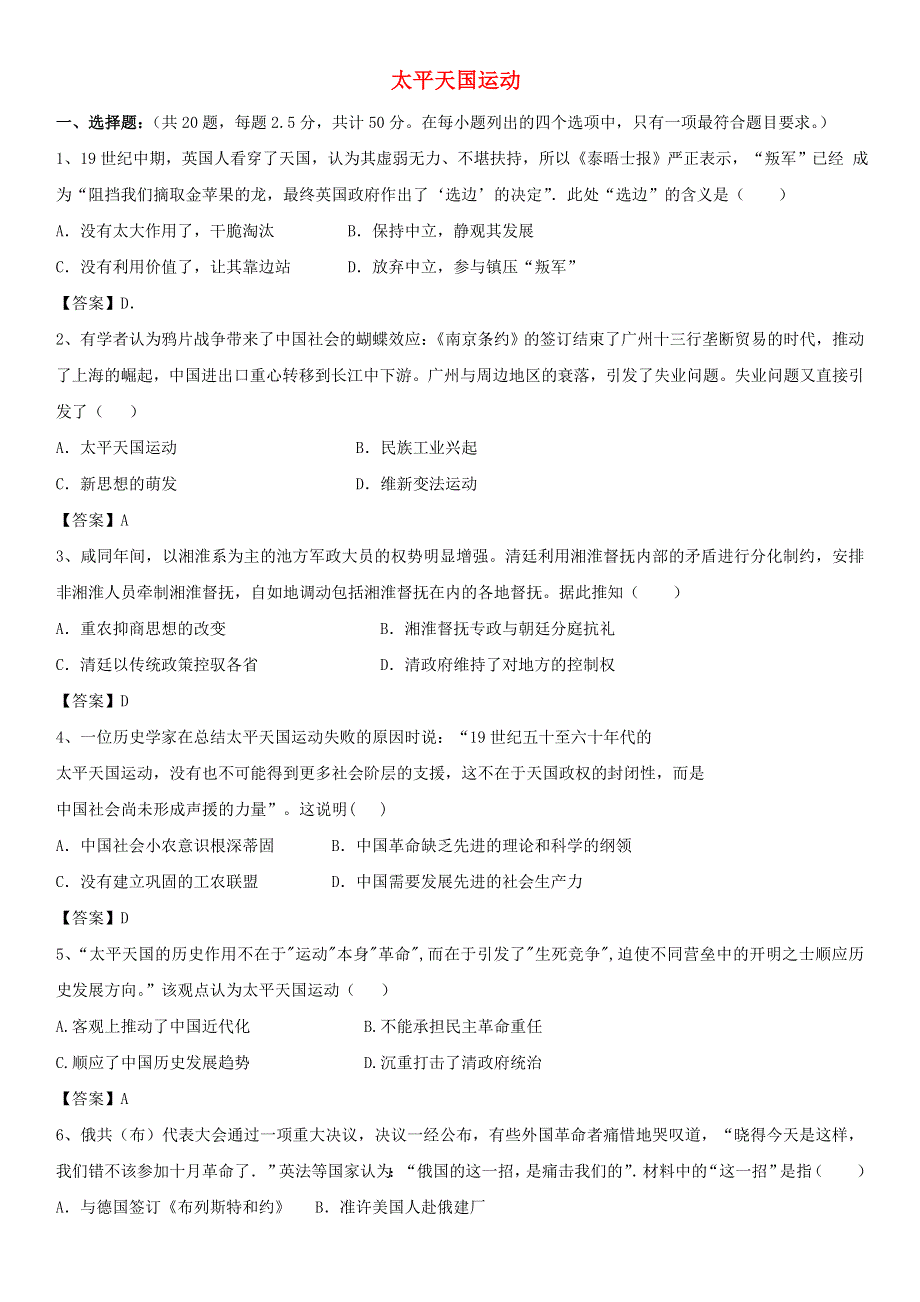 2021届高考历史一轮复习 太平天国运动基础练习卷 新人教版.doc_第1页