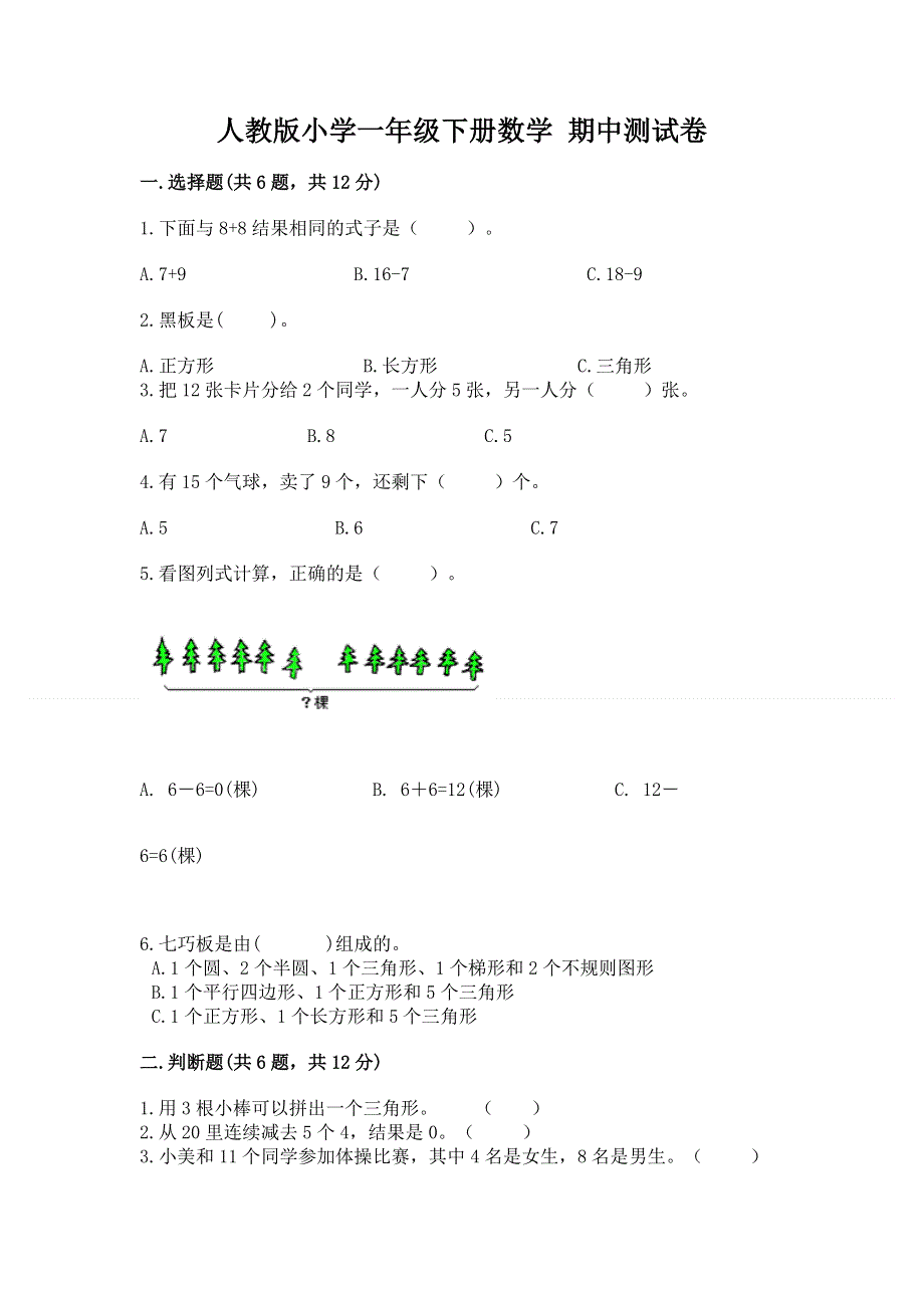 人教版小学一年级下册数学 期中测试卷带答案（完整版）.docx_第1页