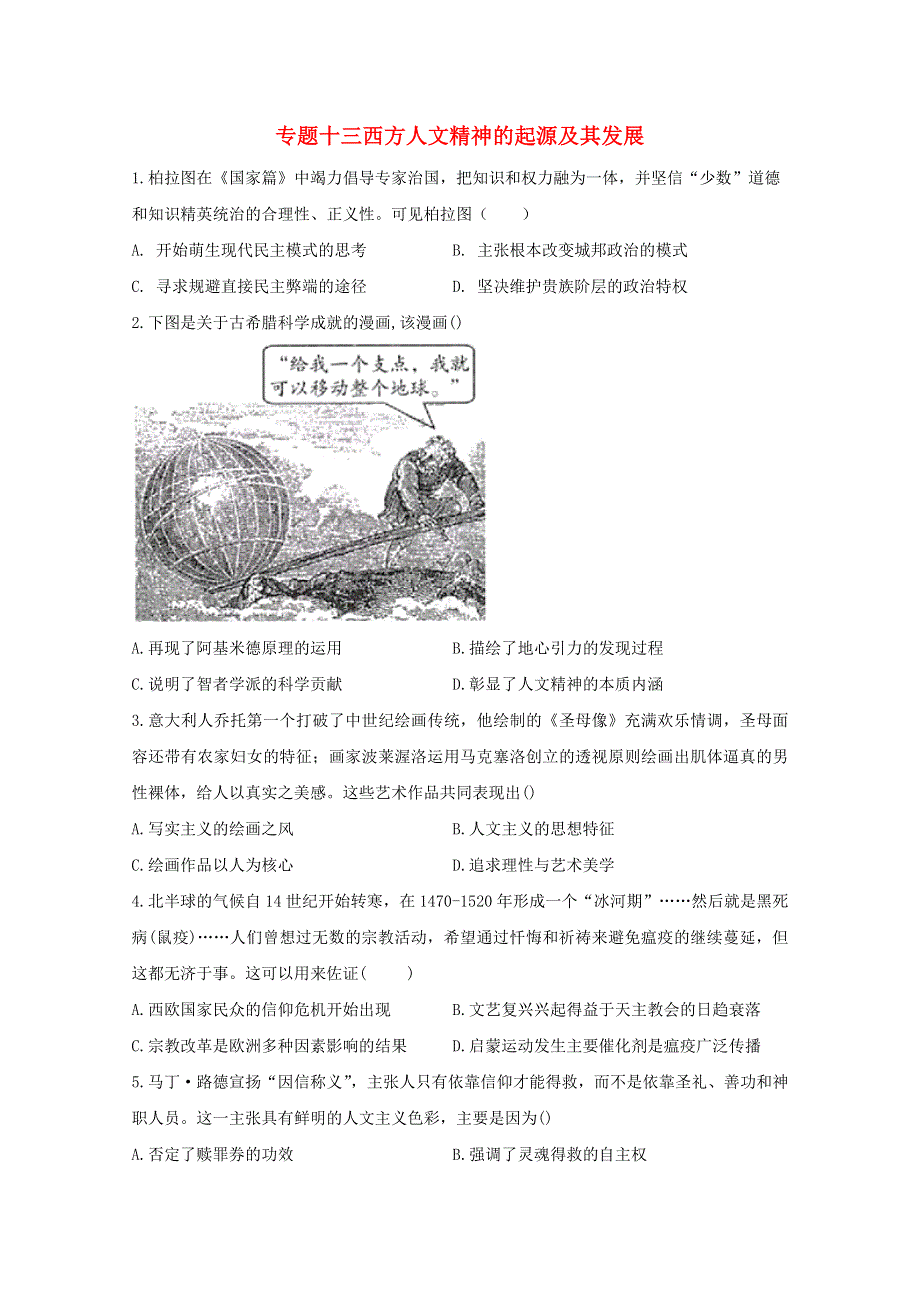2021届高考历史一轮名校联考质检卷精编 专题十三 西方人文精神的起源及其发展（含解析）.doc_第1页