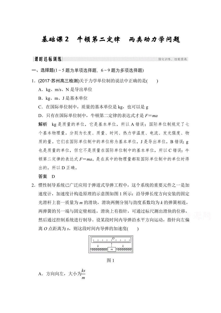 2018版高考总复习物理（粤教版）必修1练习 第3章 牛顿运动定律 基础课2 WORD版含答案.doc_第1页