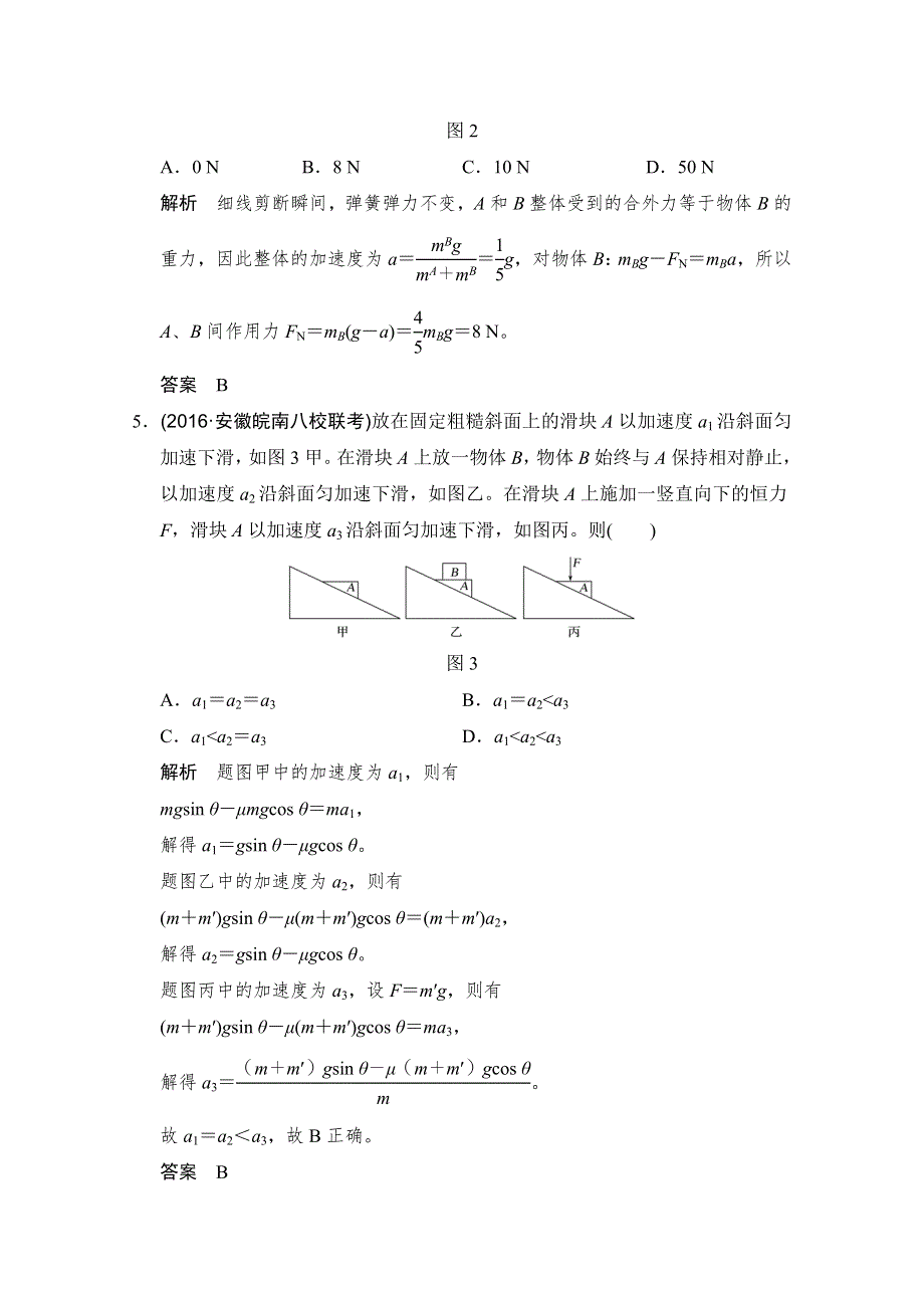 2018版高考总复习物理（粤教版）必修1练习 第3章 牛顿运动定律 基础课2 WORD版含答案.doc_第3页