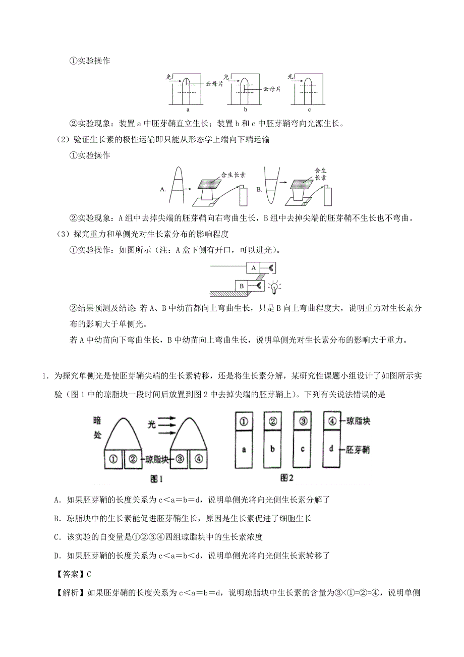 2020年高考生物学霸纠错笔记 植物的激素调节（含解析）.doc_第2页