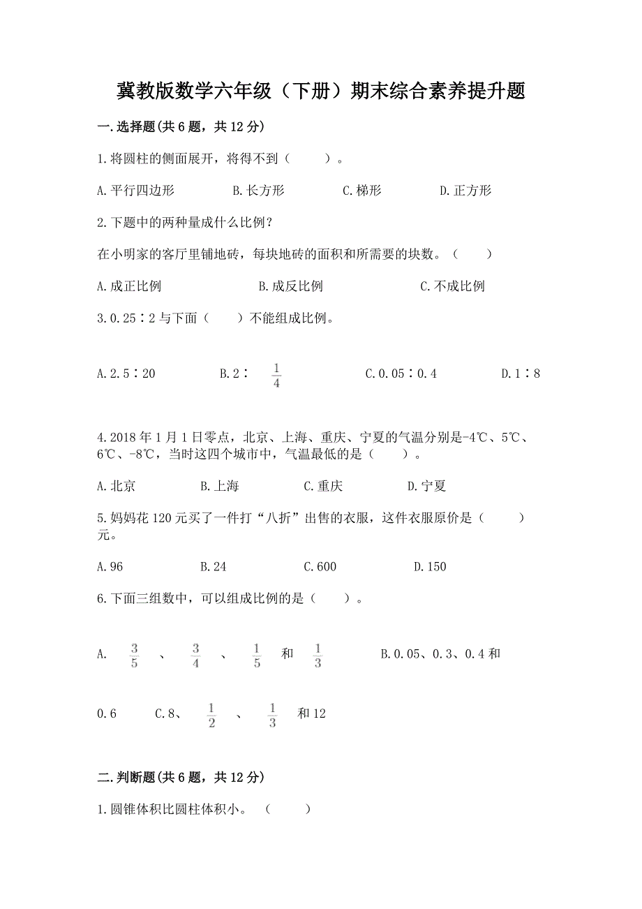 冀教版数学六年级（下册）期末综合素养提升题学生专用.docx_第1页