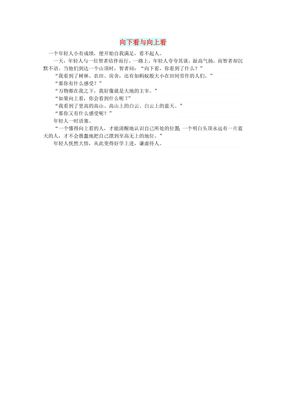 初中语文 文摘（人生）向下看与向上看.doc_第1页