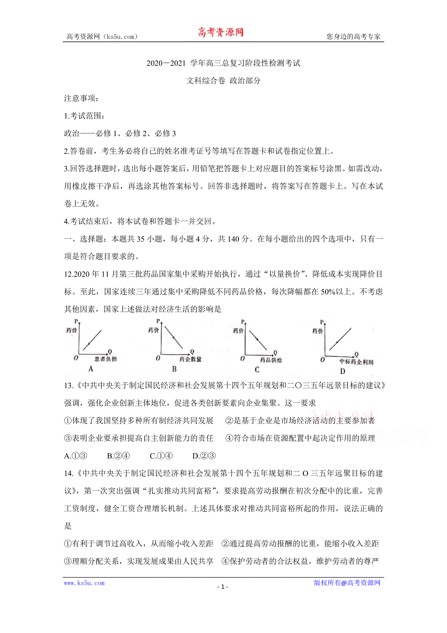 《发布》江西省重点中学2021届高三上学期总复习阶段性检测考试 政治 WORD版含答案BYCHUN.doc_第1页