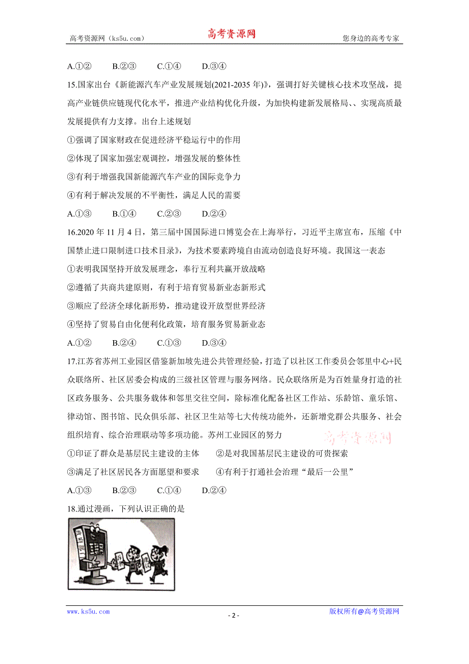 《发布》江西省重点中学2021届高三上学期总复习阶段性检测考试 政治 WORD版含答案BYCHUN.doc_第2页