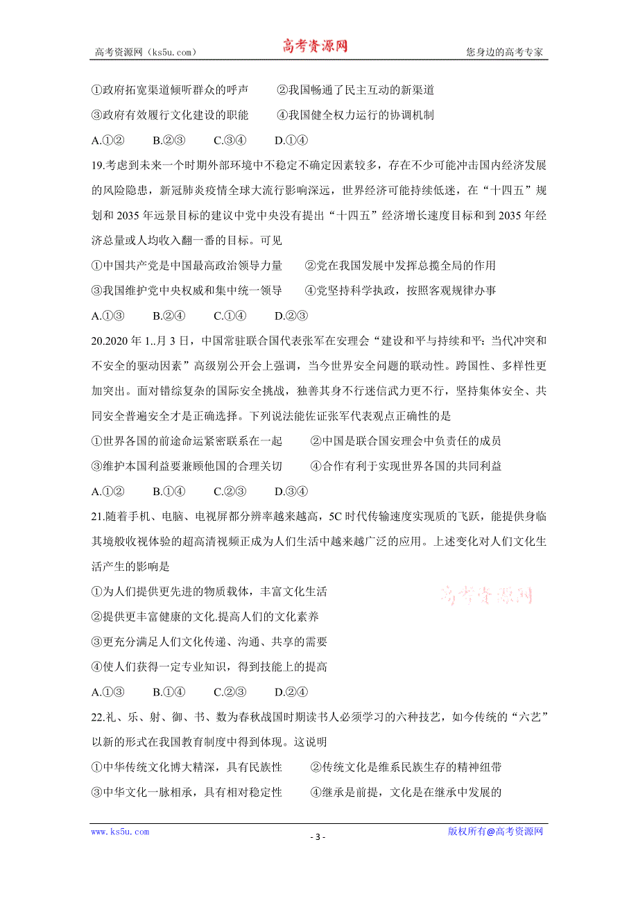 《发布》江西省重点中学2021届高三上学期总复习阶段性检测考试 政治 WORD版含答案BYCHUN.doc_第3页