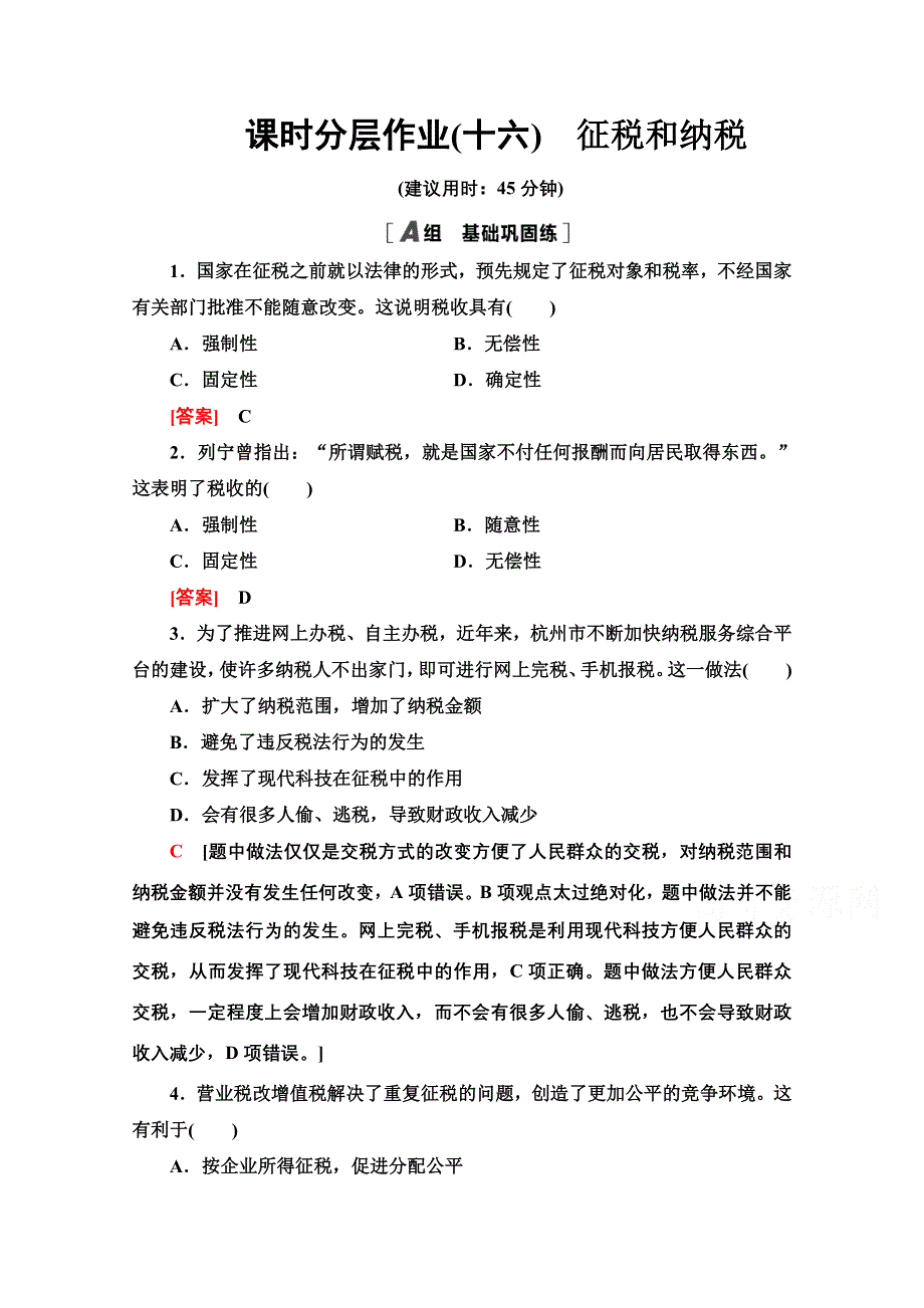 2020-2021学年政治人教版必修1课时分层作业16　征税和纳税 WORD版含解析.doc_第1页