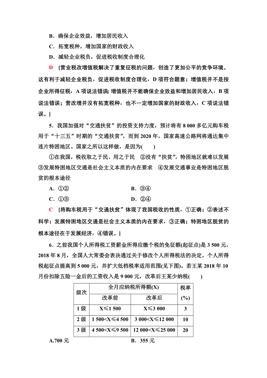 2020-2021学年政治人教版必修1课时分层作业16　征税和纳税 WORD版含解析.doc_第2页