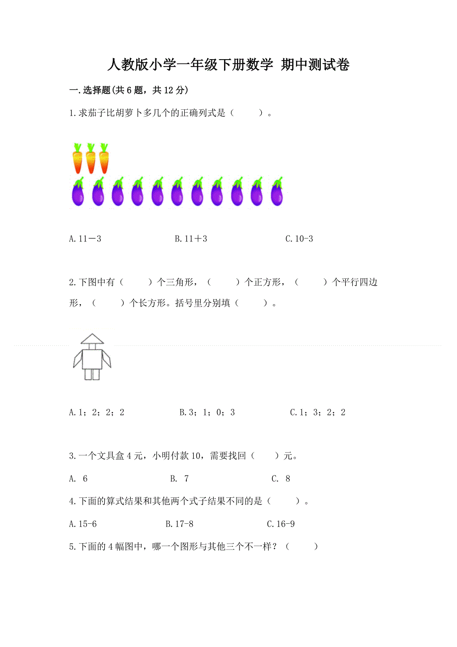 人教版小学一年级下册数学 期中测试卷带答案（名师推荐）.docx_第1页