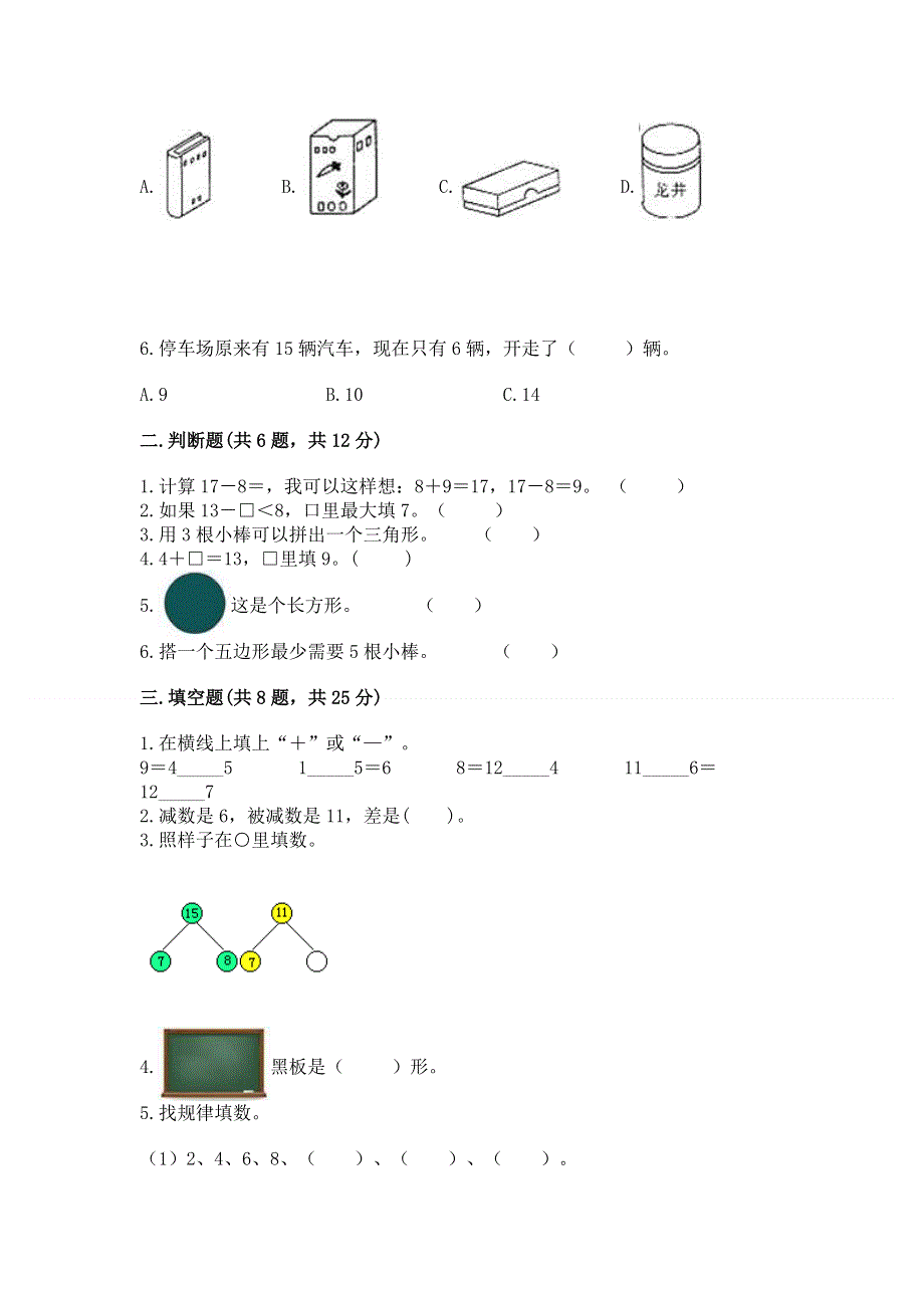 人教版小学一年级下册数学 期中测试卷带答案（名师推荐）.docx_第2页