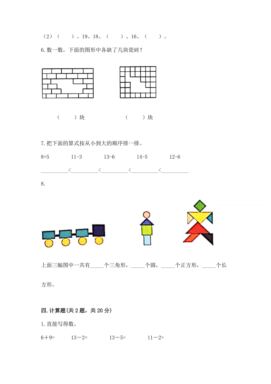 人教版小学一年级下册数学 期中测试卷带答案（名师推荐）.docx_第3页