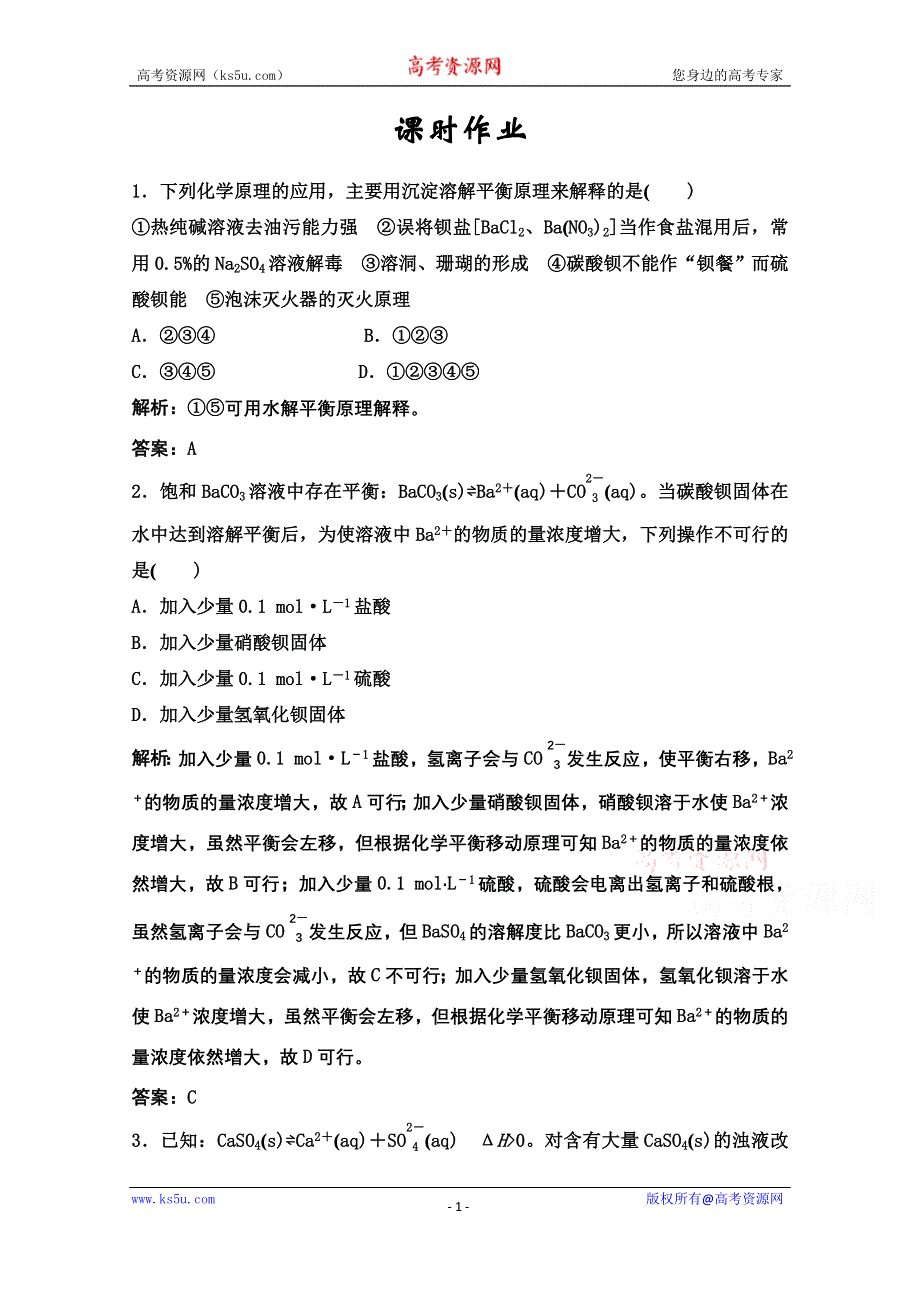 2022届新高考化学苏教版一轮课时作业：专题8第26讲　难溶电解质的溶解平衡 WORD版含解析.doc_第1页