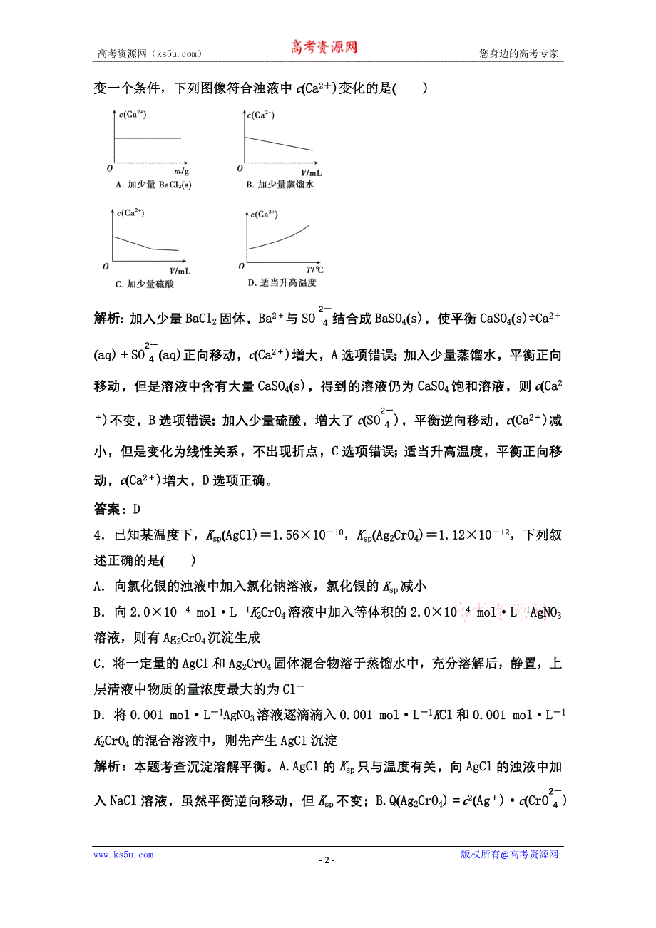 2022届新高考化学苏教版一轮课时作业：专题8第26讲　难溶电解质的溶解平衡 WORD版含解析.doc_第2页