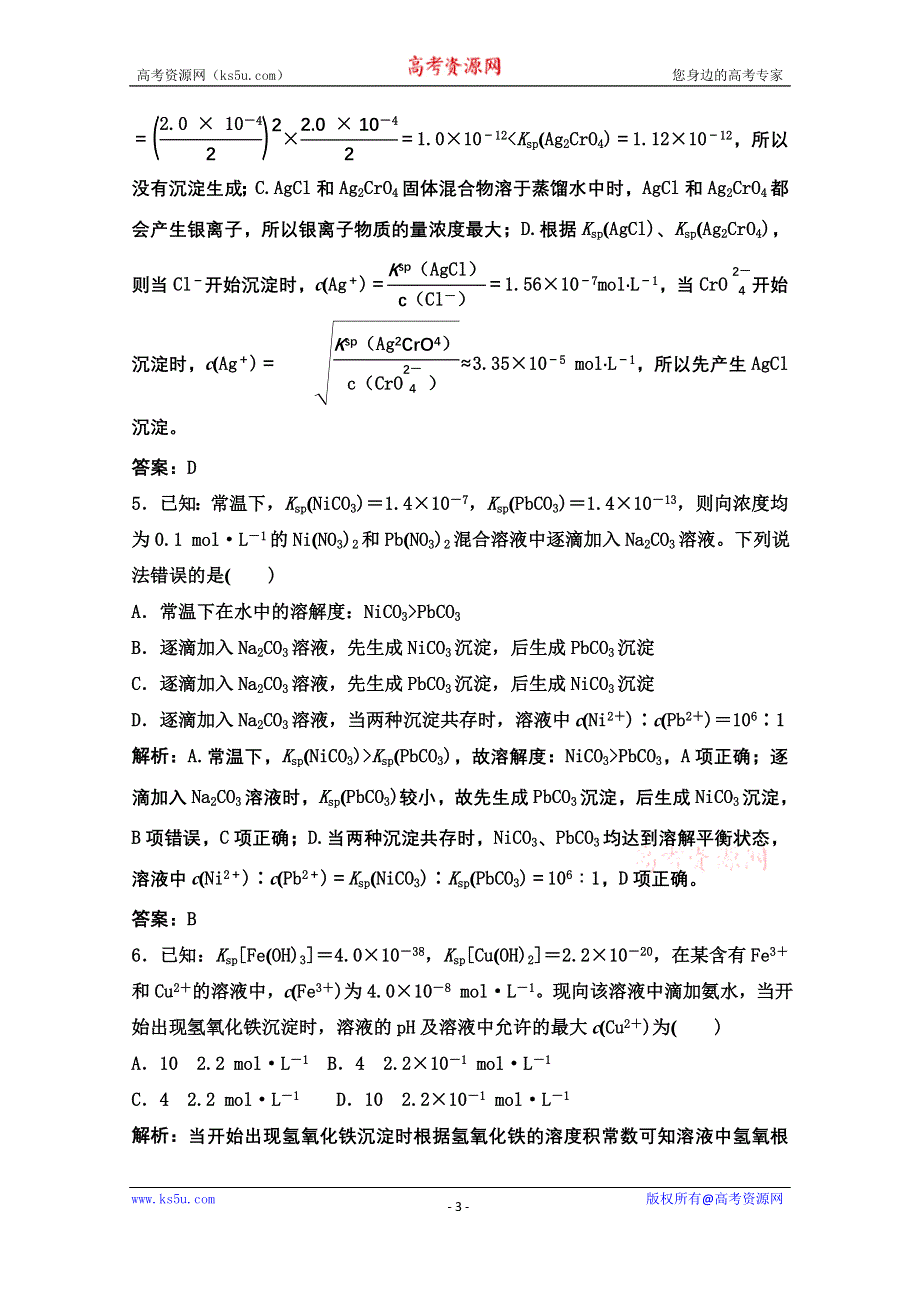 2022届新高考化学苏教版一轮课时作业：专题8第26讲　难溶电解质的溶解平衡 WORD版含解析.doc_第3页