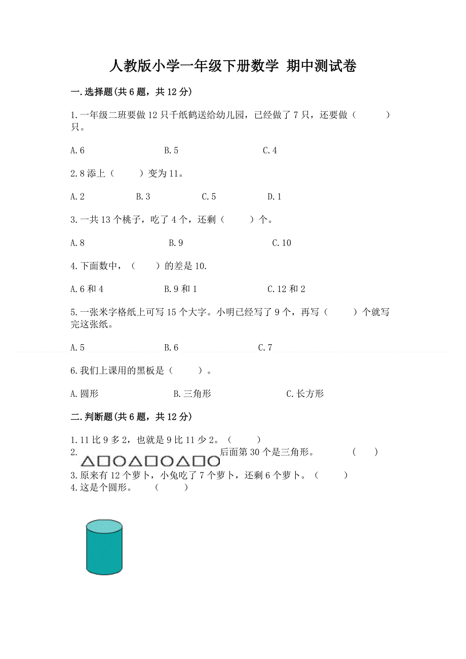 人教版小学一年级下册数学 期中测试卷带答案（满分必刷）.docx_第1页