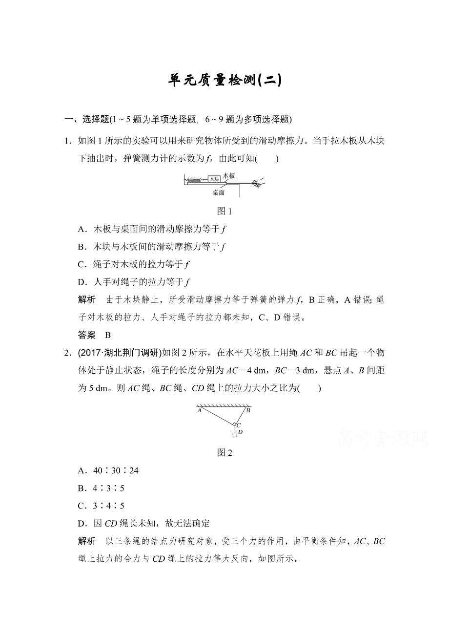 2018版高考总复习物理（粤教版）必修1练习 第2章 相互作用 单元质量检测（二） WORD版含答案.doc_第1页