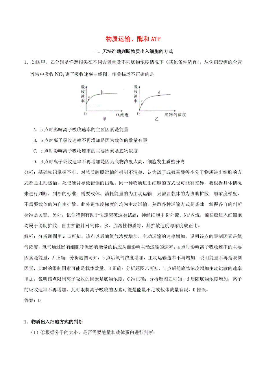 2020年高考生物学霸纠错笔记 物质运输、酶和ATP（含解析）.doc_第1页