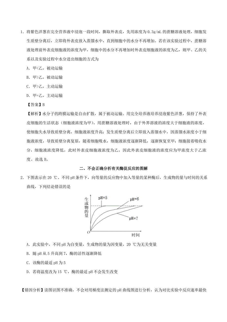 2020年高考生物学霸纠错笔记 物质运输、酶和ATP（含解析）.doc_第3页