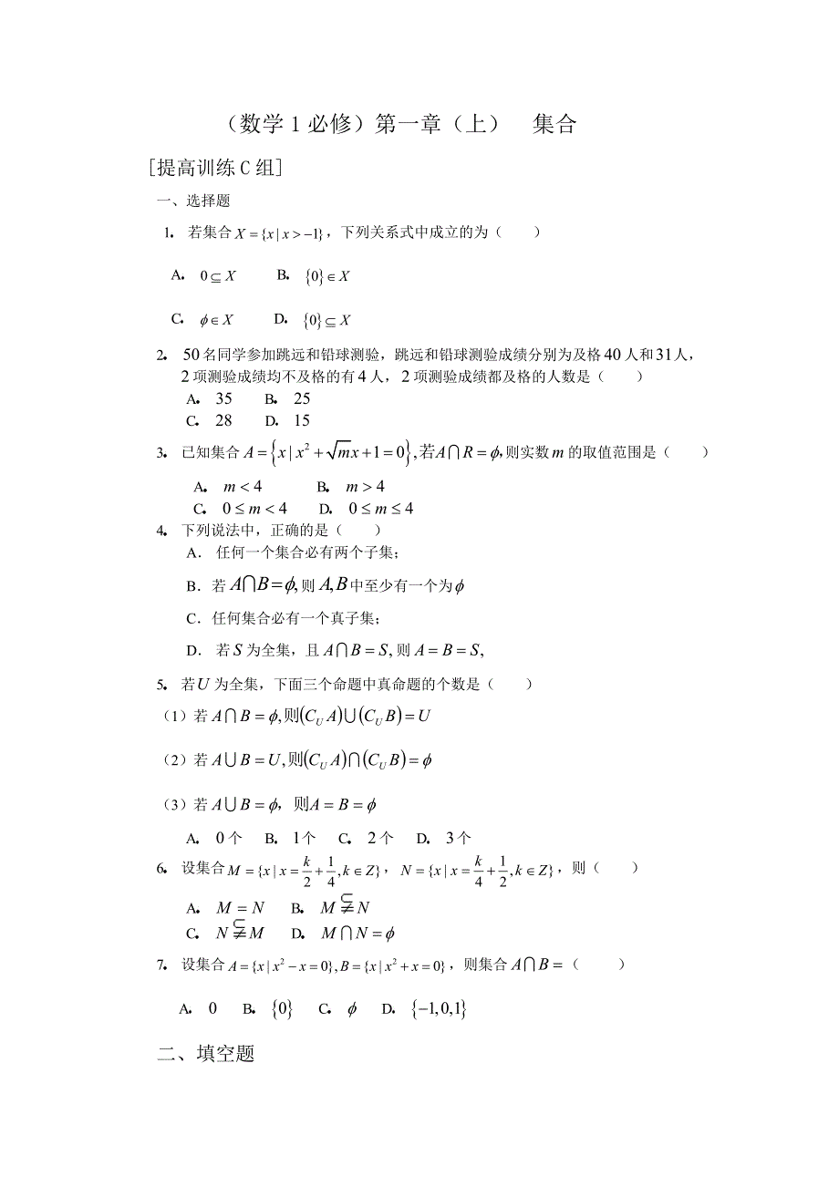 人教版高中数学1必修第一章（上）集合提高训练C组及答案.doc_第1页